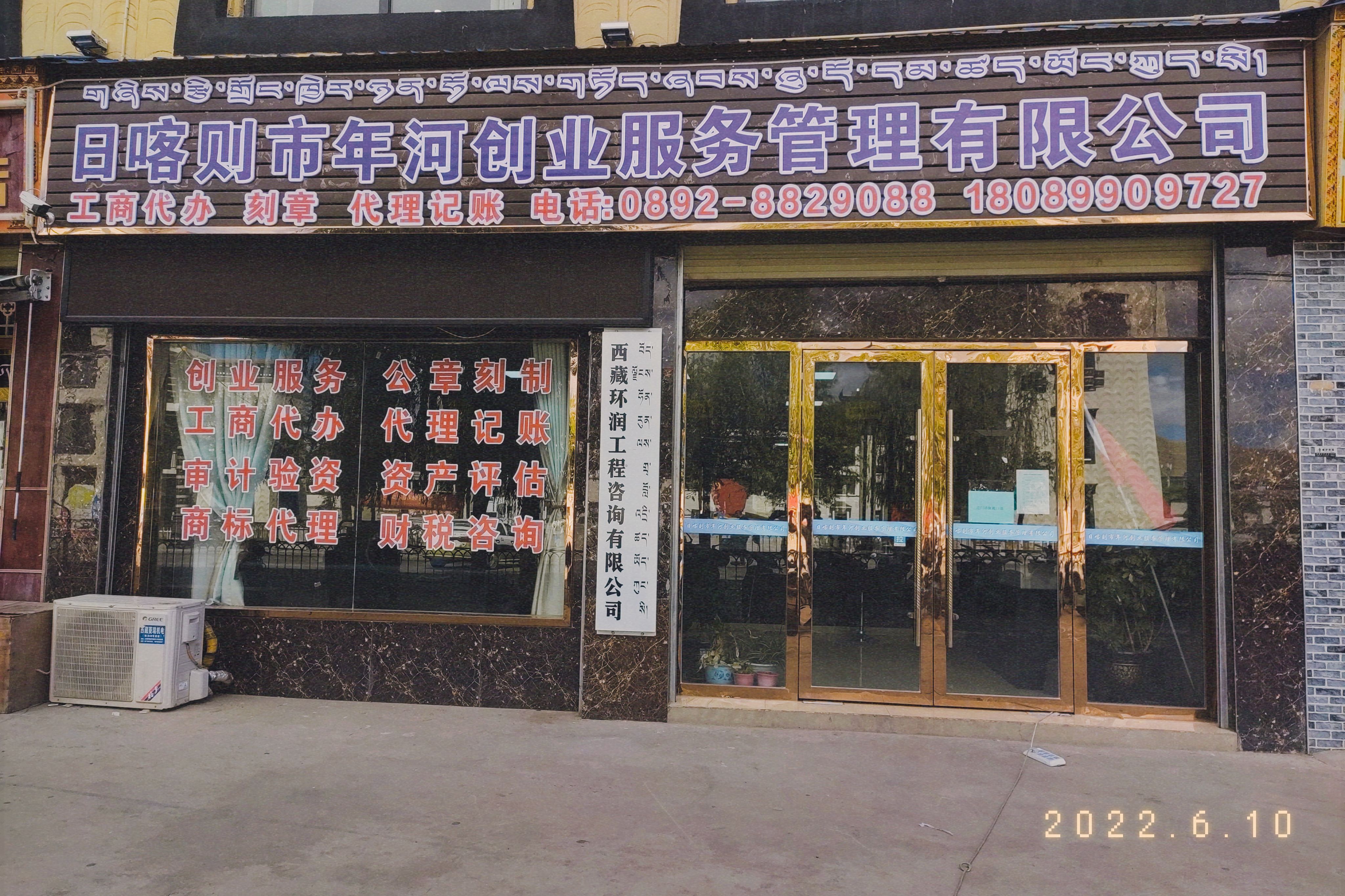 好消息！好消息！日喀則市年河創(chuàng)業(yè)服務管理有限公司6月12日隆重開業(yè)！