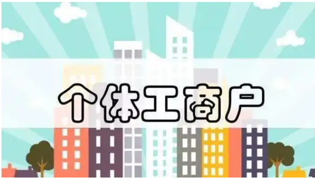 個體工商戶個人所得稅計稅辦法