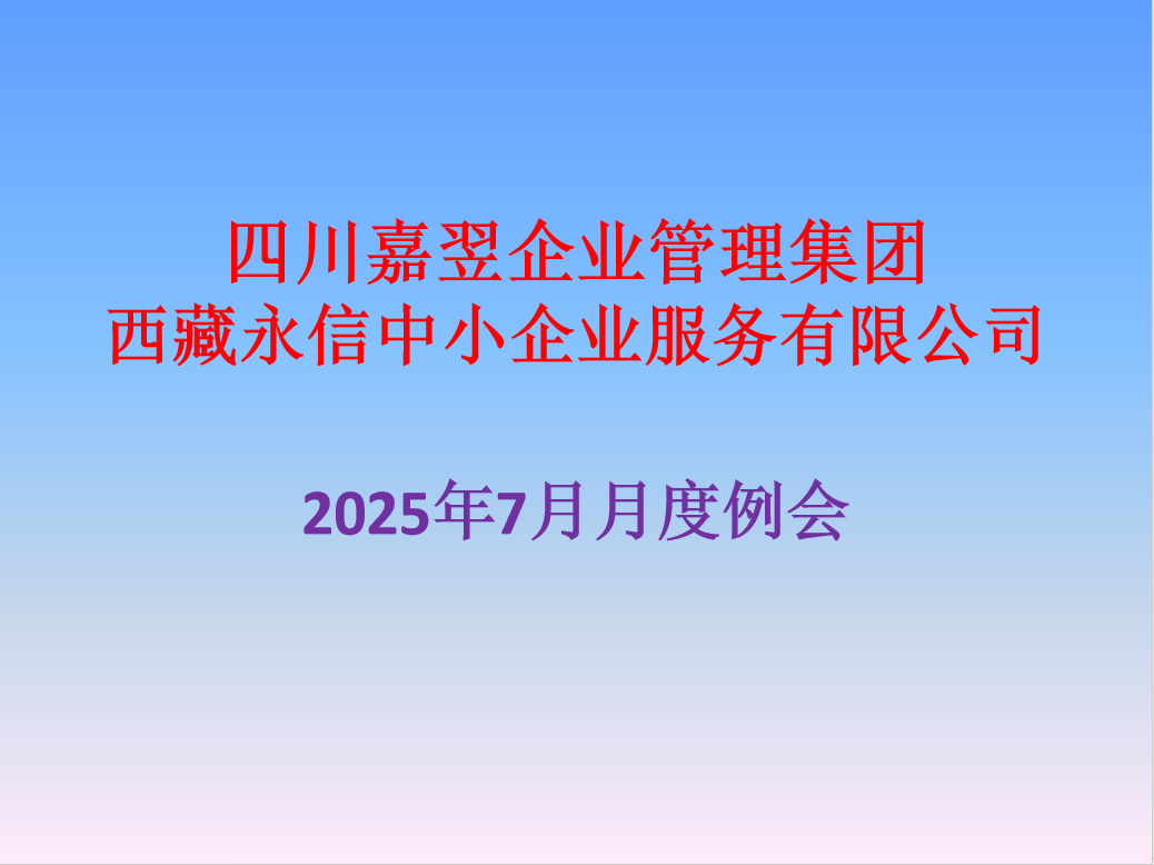 四川嘉翌企業(yè)管理集團(tuán)關(guān)于免稅農(nóng)產(chǎn)品會(huì)計(jì)核算暨七月月度列會(huì)