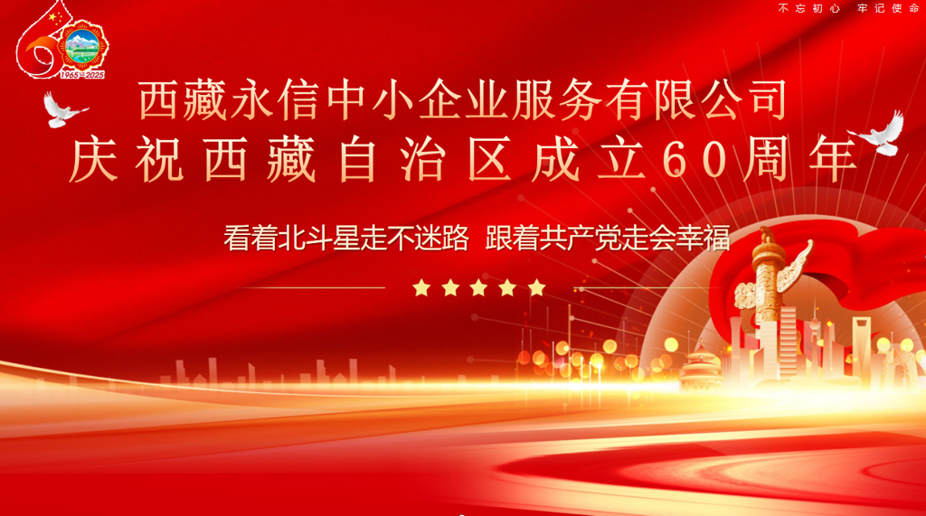 慶祝西藏自治區(qū)政府成立60周年