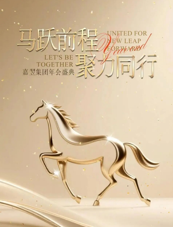 嘉翌集團(tuán)2025年度總結(jié)暨2026年工作計(jì)劃年會(huì)盛典